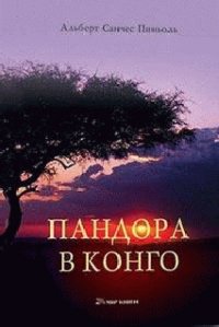 Пандора в Конго - Пиньоль Альберт Санчес (электронную книгу бесплатно без регистрации .txt) 📗