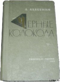 Черные колокола - Авдеенко Александр Остапович (читать лучшие читаемые книги .TXT) 📗