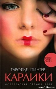 Карлики - Пинтер Гарольд (прочитать книгу .TXT) 📗