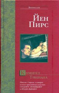 Комитет Тициана - Пирс Йен (читать полную версию книги .txt) 📗