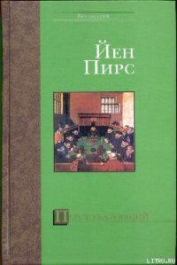 Перст указующий - Пирс Йен (книги полностью бесплатно TXT) 📗