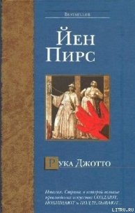 Рука Джотто - Пирс Йен (читать полностью книгу без регистрации .TXT) 📗