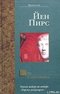 Сон Сципиона - Пирс Йен (серии книг читать бесплатно .txt) 📗