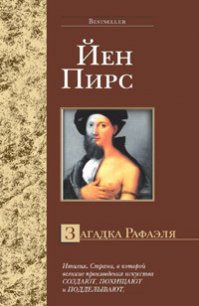 Загадка Рафаэля - Пирс Йен (книги без регистрации TXT) 📗