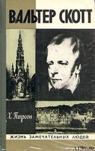 Вальтер Скотт - Пирсон Хескет (читаемые книги читать онлайн бесплатно полные txt) 📗