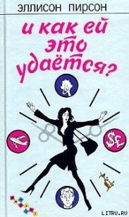 И как ей это удается? - Пирсон Эллисон (книги без регистрации .TXT) 📗