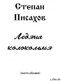 Ледяна колокольня - Писахов Степан Григорьевич (прочитать книгу txt) 📗