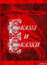 Сказы и сказки - Писахов Степан Григорьевич (читать полные книги онлайн бесплатно .txt) 📗