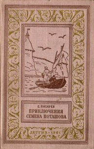 Приключения Семена Поташова, молодого помора из Нюхотской волостки - Писарев Сергей Сергеевич