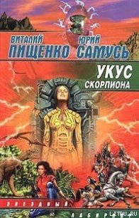 Укус скорпиона - Пищенко Виталий Иванович (читаемые книги читать .txt) 📗