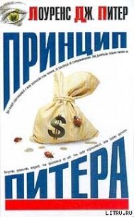 Принцип Питера, или Почему дела идут вкривь и вкось - Питер Лоуренс Дж. (электронные книги без регистрации .txt) 📗