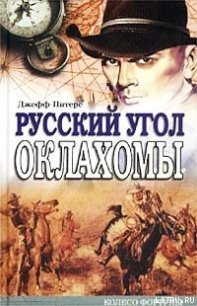 Русский угол Оклахомы - Питерс Джефф (книги читать бесплатно без регистрации .txt) 📗