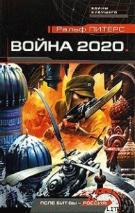 Война 2020 года - Питерс Ральф (лучшие книги онлайн TXT) 📗