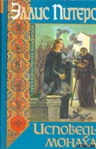 Исповедь монаха - Питерс Эллис (читать книги без регистрации полные .txt) 📗