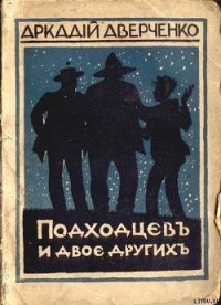 Подходцев и двое других - Аверченко Аркадий Тимофеевич (читать книги онлайн регистрации TXT) 📗