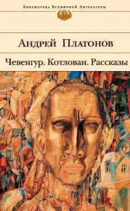 Котлован - Платонов Андрей Платонович (читать книги полностью .txt) 📗
