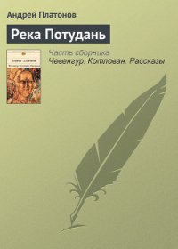 Река Потудань - Платонов Андрей Платонович (серии книг читать бесплатно .txt) 📗