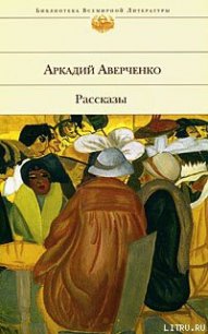 Шутка Мецената - Аверченко Аркадий Тимофеевич (версия книг txt) 📗