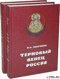 История русского народа в XX веке (Том 1, 2) - Платонов Олег Анатольевич (электронные книги без регистрации txt) 📗