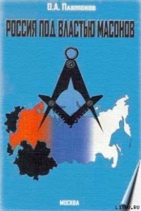 Россия под властью масонов - Платонов Олег Анатольевич (лучшие книги читать онлайн бесплатно без регистрации .TXT) 📗