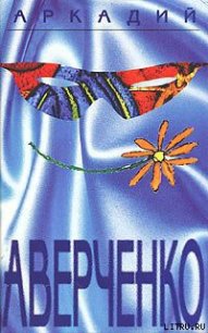 Вино - Аверченко Аркадий Тимофеевич (читаем книги онлайн txt) 📗