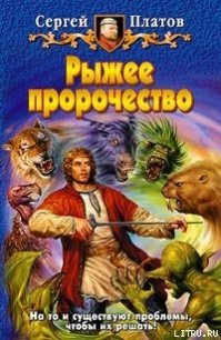 Рыжее пророчество - Платов Сергей (книги серии онлайн .TXT) 📗