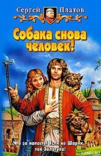 Собака снова человек! - Платов Сергей (читать книги бесплатно полностью .TXT) 📗