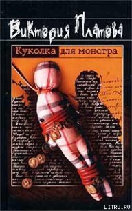 Куколка для монстра - Платова Виктория (книги без сокращений txt) 📗
