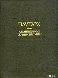 Сравнительные жизнеописания - "Плутарх" (читать книги онлайн полностью без сокращений txt) 📗