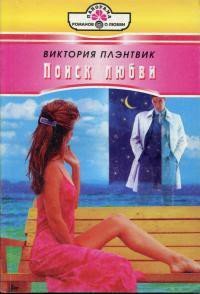 Поиск любви - Плэнтвик Виктория (книга бесплатный формат .TXT) 📗