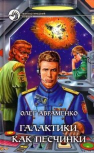 Галактики, как песчинки - Авраменко Олег Евгеньевич (книги серии онлайн TXT) 📗