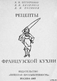 Рецепты французской кухни - Петроченко Владимир Владимирович (книга бесплатный формат TXT) 📗