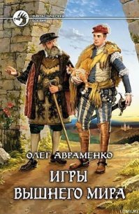 Игры Вышнего Мира - Авраменко Олег Евгеньевич (читать хорошую книгу .TXT) 📗