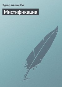 Мистификация - По Эдгар Аллан (читаем книги бесплатно .TXT) 📗