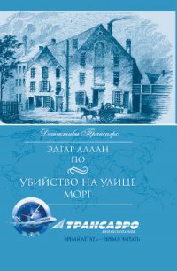 Падение дома Ашеров - По Эдгар Аллан (книга жизни .TXT) 📗