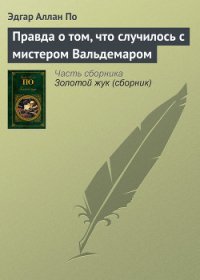 Правда о том, что случилось с мистером Вальдемаром - По Эдгар Аллан (версия книг .TXT) 📗