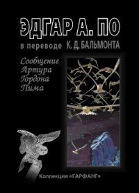 Сообщение Артура Гордона Пима - По Эдгар Аллан (читаем полную версию книг бесплатно TXT) 📗