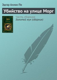 Убийство на улице Морг - По Эдгар Аллан (книги регистрация онлайн TXT) 📗