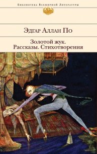 Золотой жук - По Эдгар Аллан (читать книги онлайн полностью без сокращений txt) 📗