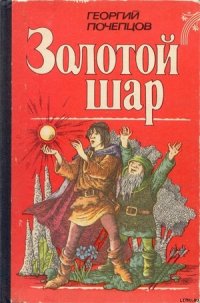 Золотой шар - Почепцов Георгий Георгиевич (читать книги онлайн TXT) 📗