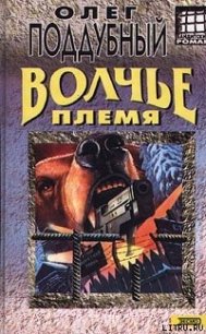 Волчье племя - Поддубный Олег (книги полностью бесплатно .txt) 📗