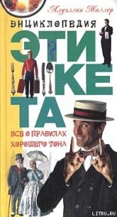 Азбука хорошего тона - Подгайская А. Л. (первая книга .TXT) 📗