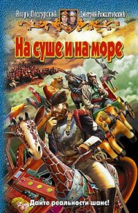 На суше и на море - Подгурский Игорь Анатольевич (читать книги онлайн без сокращений txt) 📗