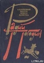 Где леший живет? - Погодин Радий Петрович (читаем книги онлайн бесплатно .txt) 📗