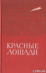 Кирпичные острова - Погодин Радий Петрович (читать книги .TXT) 📗