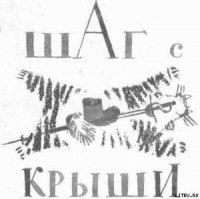 Шаг с крыши - Погодин Радий Петрович (читаем книги онлайн бесплатно txt) 📗