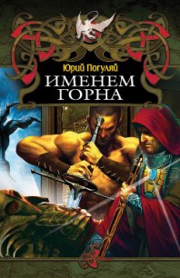 Именем Горна? - Погуляй Юрий Александрович (читаем полную версию книг бесплатно txt) 📗