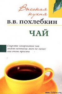 Чай - Похлебкин Вильям Васильевич (библиотека книг TXT) 📗