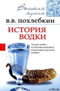История водки - Похлебкин Вильям Васильевич (электронные книги без регистрации .txt) 📗