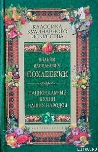 Национальные кухни наших народов - Похлебкин Вильям Васильевич (книги онлайн полные TXT) 📗